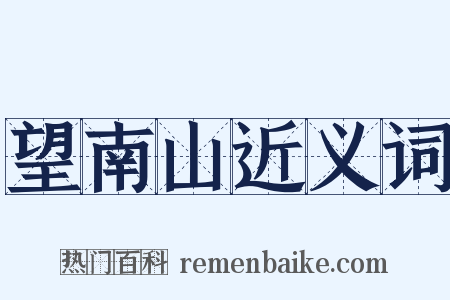 望南山近义词是什么意思的图片